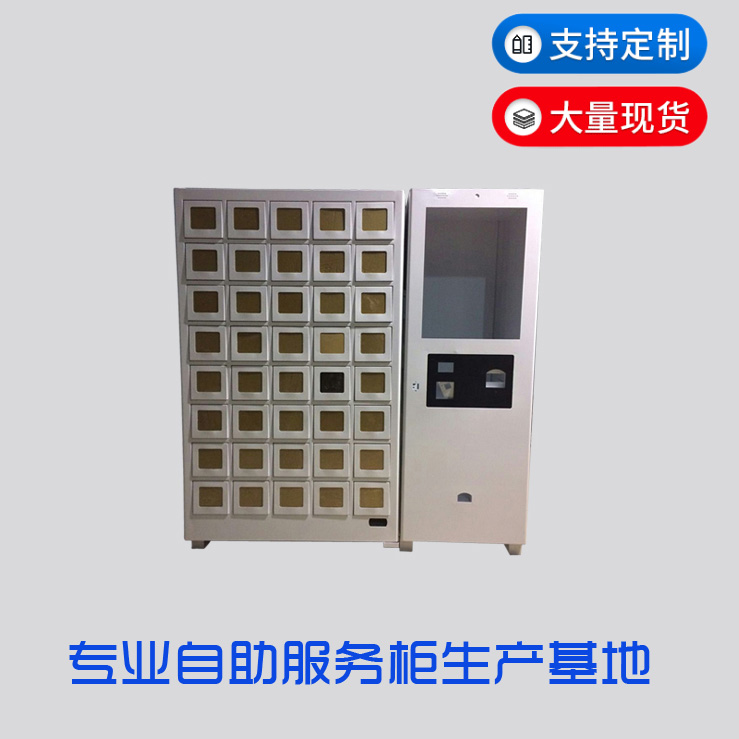 自助服務(wù)柜定制