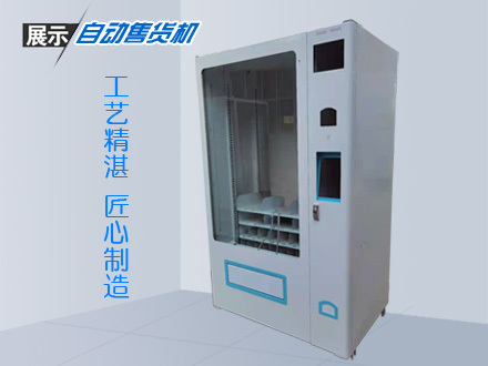 自動售貨機(jī)加工